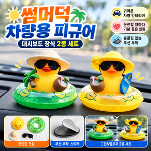 썸머덕 차량용 피규어 대시보드 장식 흡착 인형 2종 세트, 1세트, 그린+옐로우