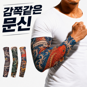 모딕스 문신 타투 팔토시 여름용 가리개, 1세트, 코브라잉어
