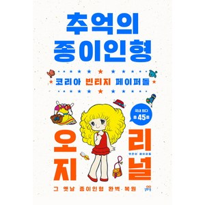 추억의 종이인형 오리지널, 페이퍼돌, 길벗스쿨