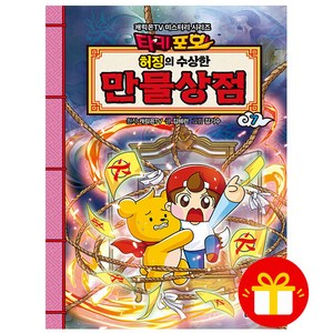 타키포오 허징의 수상한 만물상점 7, 대원키즈, 7권
