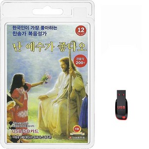 USB 난 예수가 좋다오 경음악 200곡 휴대용라디오 mp3 경음악 노래 가요 음반 찬송가 복음성가 주님가신길, 1개