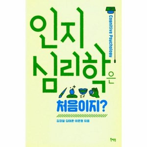 인지심리학은 처음이지?, 북멘토, 김경일, 김태훈, 이윤형