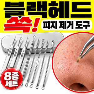 리메스 여드름 피지 핀셋 압출 제거 전문가용 정밀 도구, 1세트, 피부 전용 도구