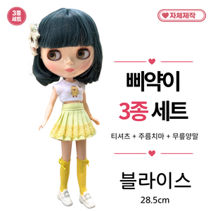 [ 삐약이 3종세트 ] 블라이스옷 28.5cm 인형옷 <마구샵>, 여러가지, 1개