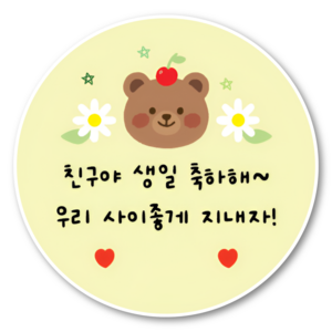 지야픽 생일 축하해 스티커 구디백 답례 원형, 20개, 생일축하-03