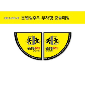 문열림주의 학교안전 시인성스티커, 2번방향
