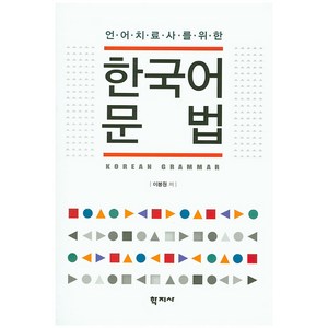 언어치료사를 위한 한국어문법, 학지사, 이봉원 저