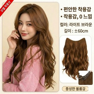 레이어드컷 여신웨이브 60cm 붙임머리 헤어 피스 긴머리 부분가발, 1개, 라이트 브라운