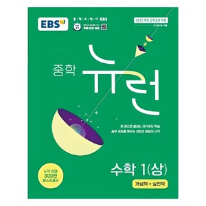 2025 EBS 뉴런, 수학1, 중등 1학년/상
