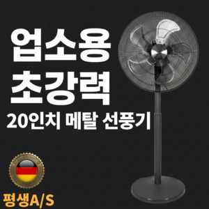 [하이엔드] 초강력 대형 선풍기 업소용 공업용 선풍기 20인치, 단일모델