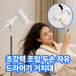 실벤스 드라이기 스탠드 거치대 무타공 핸즈프리, 1개, 퓨어 화이트