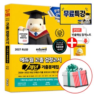 2027 에듀윌 고졸 검정고시 7개년 기출문제집 (1권 기출북+2권 해설북) 전과목 대비 무료특강