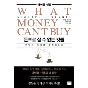돈으로 살 수 없는 것들:무엇이 가치를 결정하는가, 마이클 샌델, 와이즈베리