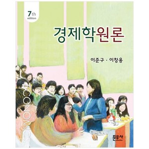 경제학원론, 이준구, 이창용, 문우사