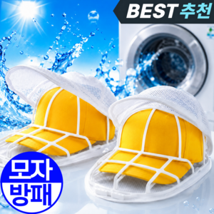 1평공간 모자 세탁망 변형방지 세탁틀, 화이트 (1+1), 1개