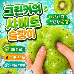 굿즈라이프 사각사각 수박 키위 샤베트 슬랑이 말랑이 스트레스볼, 1개, 155g, 그린샤벳