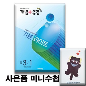 2026 개념유형 기본 라이트 초등수학 3-1 [ 2022 개정 교육과정 ] 미니수첩증정, 3학년, 수학