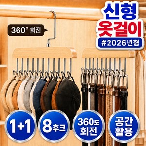 오든히 1+1 3세대 모자걸이 원목 360도 회전 옷장 정리 벨트 넥타이 가방 옷걸이, 2개, 라이트 우드