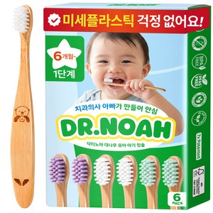 닥터노아 미세플라스틱 안심 대나무 유아 아기 칫솔 1단계, 1세트, 6개입, 혼합