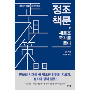 정조 책문 새로운 국가를 묻다, 판미동
