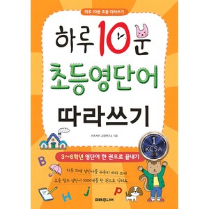 하루 10분 초등 영단어 따라쓰기:3~6학년 영단어 한 권으로 끝내기, 없음null, 미래주니어, 키즈키즈 교육연구소