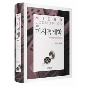미시경제학 제4판, 박영사, 김영산,왕규호 공저