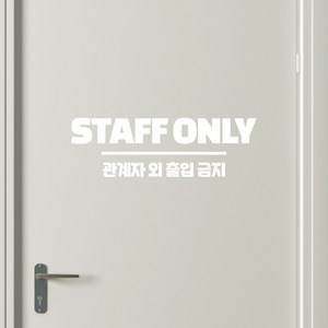 쿠퍼샵 관계자외출입금지 시트지 스티커 직원전용 관계자외 STAFF ONLY 통제구역 스텝온리 매장 사무실 학원 카페, 유광화이트