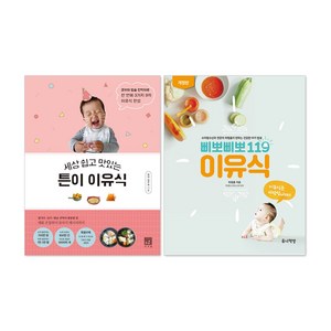 (오늘 출발) 삐뽀삐뽀 119 이유식(최신 개정판) + 세상 쉽고 맛있는 튼이 이유식 세트(전2권), 도서출판 튼이, 유아식 전문가 11인
박동숙·김경미·최승주·박경미·시나몬리