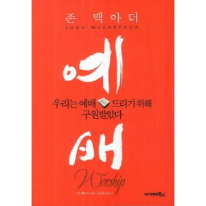 예배: 우리는 예배드리기 위해 구원받았다, 존 맥아더, 아가페북스