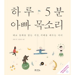 하루 5분 아빠 목소리, 정홍, 위즈덤하우스