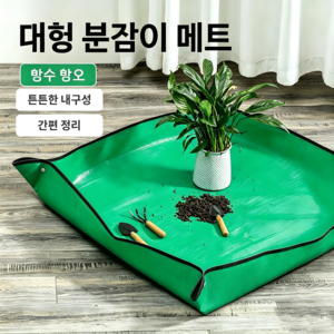 분갈이 매트 100x100 대형 네모서리 단추고정 흙흘림방지 베란다 원예 작업매트 가정용, 1개