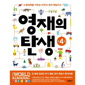 영재의 탄생 만4세:창의력을 키우는 미국식 유아 학습지, 만4세, 삼성출판사, 편집부