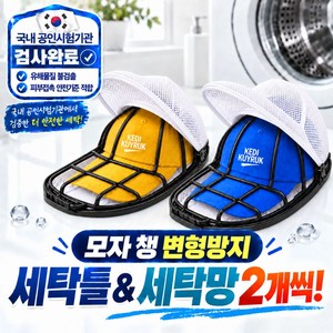 케디쿠이룩 모자 세탁망 빨래망 변형방지 세탁틀, 2세트, 블랙