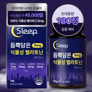 멜로우네이쳐 듬뿍담은 멜라토닌 5mg 테아닌 대용량 식약청인증 HACCP, 1개, 180정