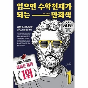 읽으면 수학천재가 되는 만화책 1 (개정판), 올드스테어즈, 김지영