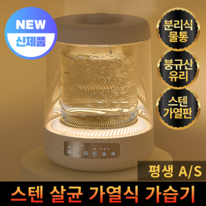 5세대 프리미엄 가열식 가습기 아기방 유리 대용량 온열 저전력 통세척 세척쉬운, 퓨어화이트