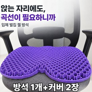 퍼플캣 꼬리뼈 엉덩이 안아픈 입체 벌집 젤 방석+전용커버2개, 보라