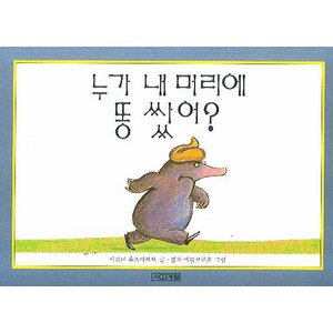 누가 내 머리에 똥 쌌어, 사계절, 상세내용 참조