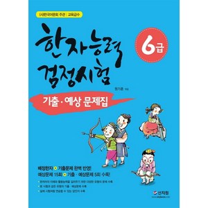 한국어문회 주관 한자능력검정시험 6급 기출 예상문제집:배정한자 기출문제 완벽 반영, 신지원, 한자능력 검정시험 기출예상문제집 시리즈