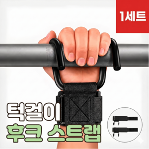 로니베이 철봉 스트랩 턱걸이 그립 후크 손목걸이, 1세트, 블랙