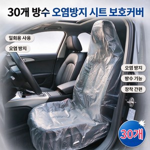 홈해락 두꺼운 차량용 일회용 시트커버 방수 오염방지 시트 보호커버 30장, 30개, 불투명
