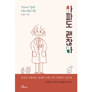 아파도 괜찮아:당신에게 필요한 치유와 회복의 선물, 행복에너지, 진정주 저