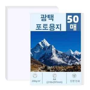 고광택 사진 인화지 잉크젯 포토 인화지 포토 프린팅 용지, 50개, A4