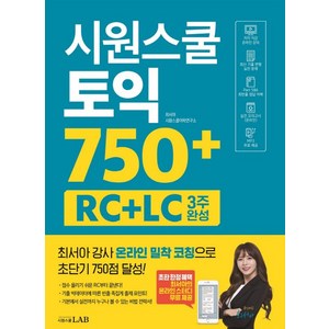 시원스쿨 토익 750+ RC+LC 3주 완성: 최서아 강사 밀착 코칭 전략서, 시원스쿨닷컴, 1권