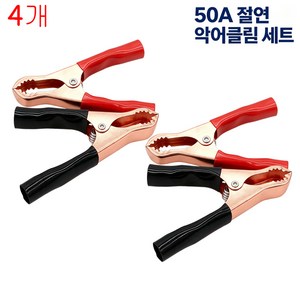 50A 절연 악어클립 검정 빨강 세트 금속 스프링 자동차 배터리 전기 테스트 집게, 4개