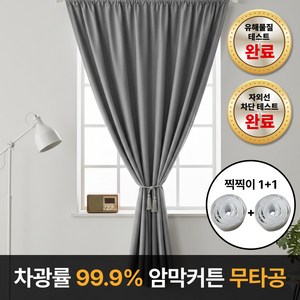 라멜리 차광률99.9% 붙이는 암막커튼 무타공