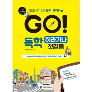 GO! 독학 히라가나 첫걸음: 일본어 문자와 발음부터 기초 표현까지 완전 정복!, 시원스쿨닷컴, 책1권
