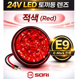 대성부품 24V LED 토끼등 렌즈 E9 인증 E마크 토끼등 뿔등 램프 ㄱ자 차폭등 트럭 화물차 탑차 윙바디 특장차 사이드등 고무등 비상등 도깨비불 트레일러 샷시 추레라 대형트럭, 토끼등램프 적색(SL), 1개, 적색 (Red)