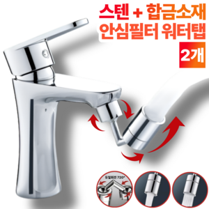 퓨어르 720도 회전 수도꼭지 필터 워터탭 아기비데, 2세트