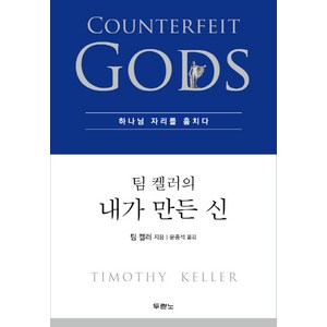 팀 켈러의 내가 만든 신:하나님 자리를 훔치다, 팀 켈러, 두란노서원